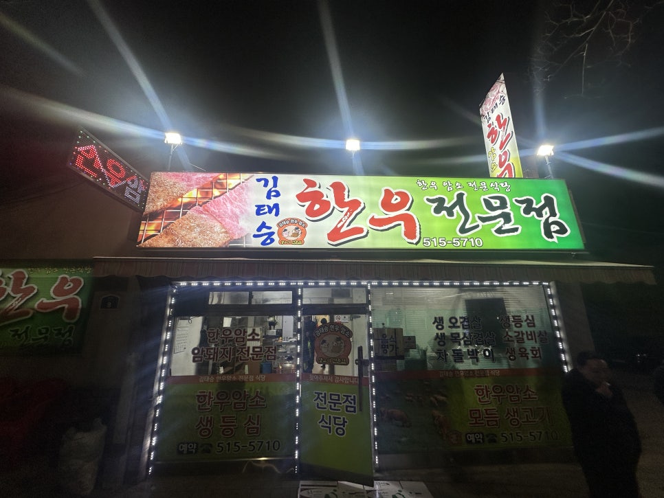 김태승한우전문점 사진 1