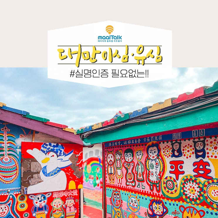  대만 여행 esim 이심 유심칩 구매 실명인증X 말톡유심사용법 해외로밍
