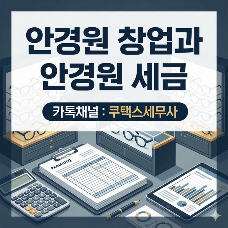 안경원 창업과 안경원 세금