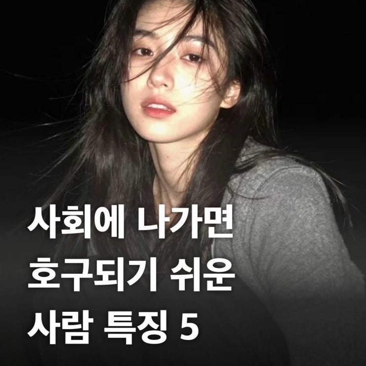  사회에 나가면 호구되기 쉬운 사람 특징 5가지