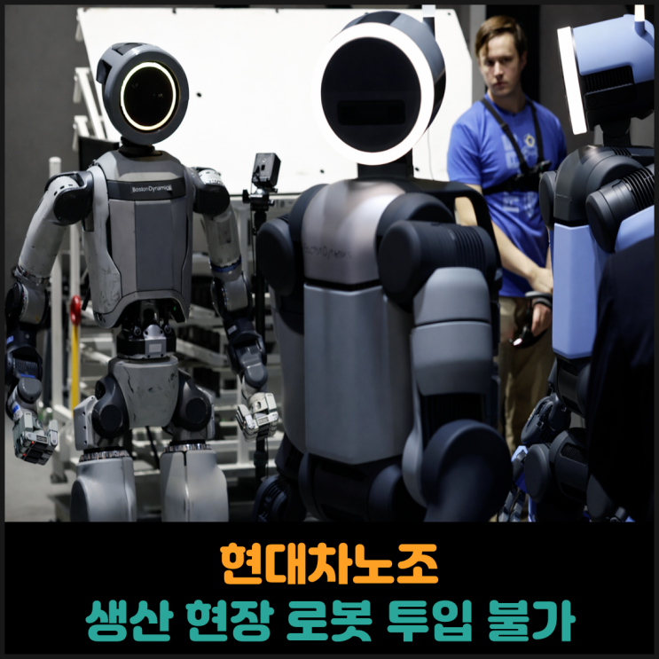  현대차노조, 생산 현장에 로봇 투입 불가 입장