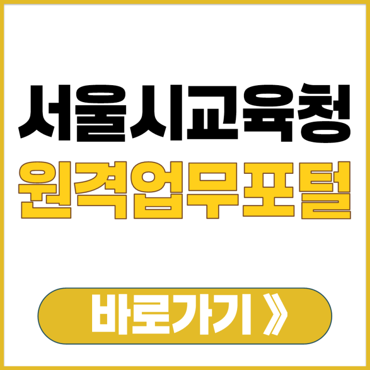  서울시 교육청 EVPN 바로가기 나이스 원격 접속 업무 포털 홈페이지 사이트 주소