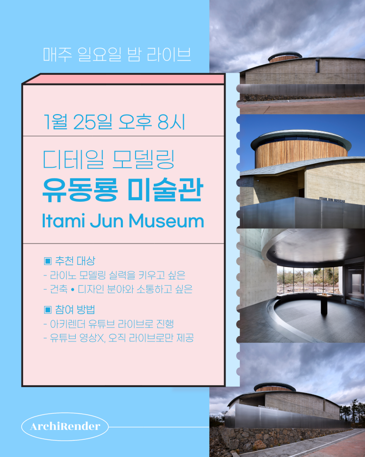  건축 라이노 모델링 | 유동룡 미술관(Itami Jun Museum)1월 25일 오후 8시 라이브