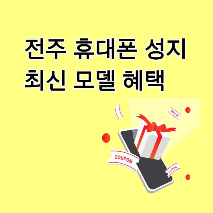  전주 휴대폰 성지 최신 모델 혜택 구분하기