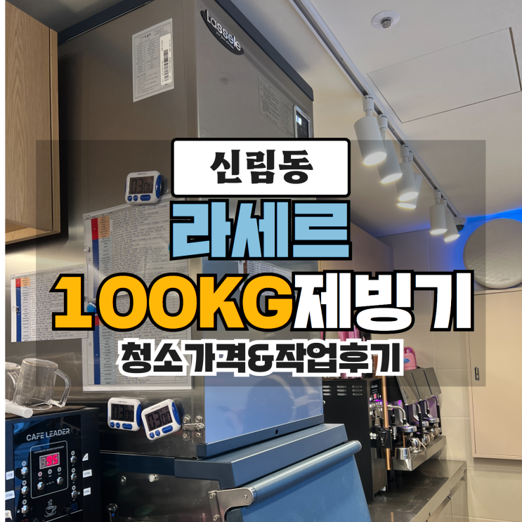  관악구신림동 제빙기청소, 프렌차이즈 카페 라세르 100KG LIM-255W 분해청소 작업후기