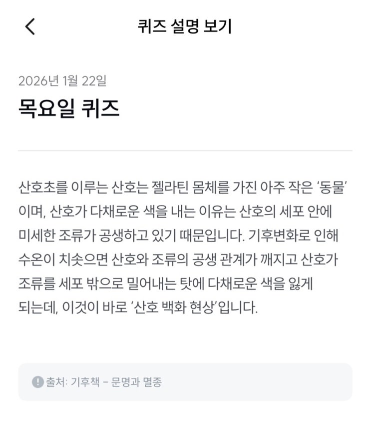  [기후행동 기회소득] 1월 22일 기후행동 퀴즈 정답 - 산호초