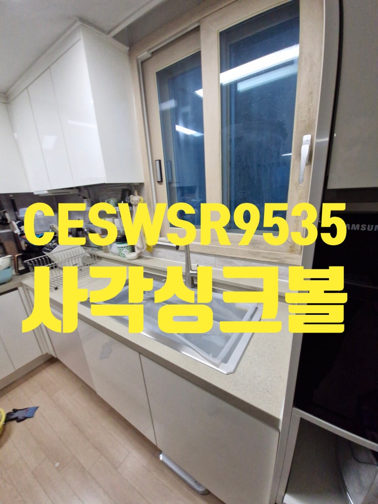  청라 한양수자인레이크블루 사각싱크볼교체,백조CESWSR9535 음식물처리기 이전설치비용