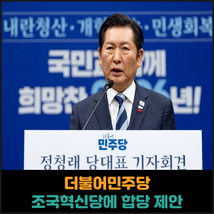  정청래 더불어민주당 대표, 조국혁신당에 합당 제안