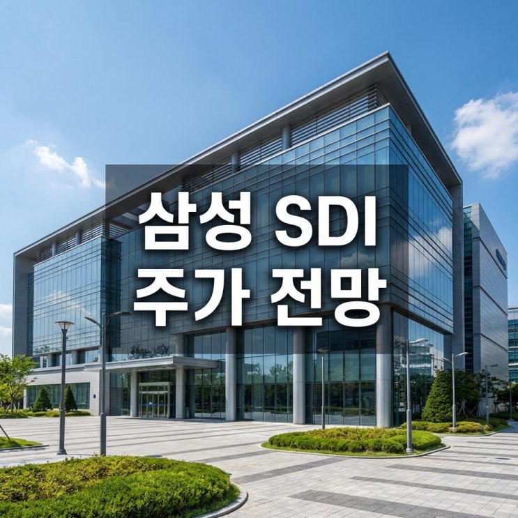  삼성 SDI 주가 전망 15% 폭등의 비밀! 로봇 배터리와 전고체, 새로운 잭팟 터졌다