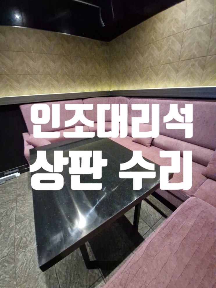  인조대리석 상판 수리, 새것처럼 교체 완료
