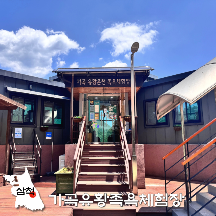  아이랑 삼척 여행 겨울에는 가곡유황족욕체험장 어때요?