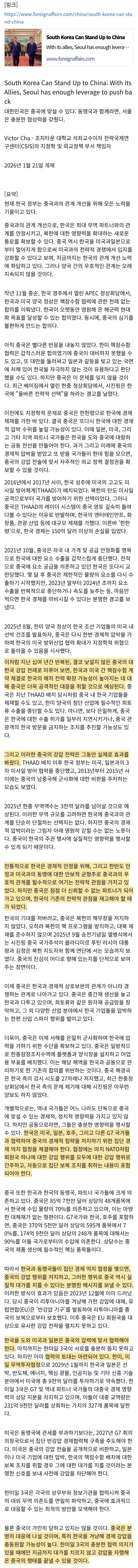  포린어페어스) 대한민국은 중국에 맞설 수 있다