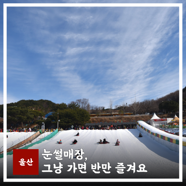  자수정동굴나라 눈썰매장 완전정리운영기간,이용요금,주차,준비물 체크