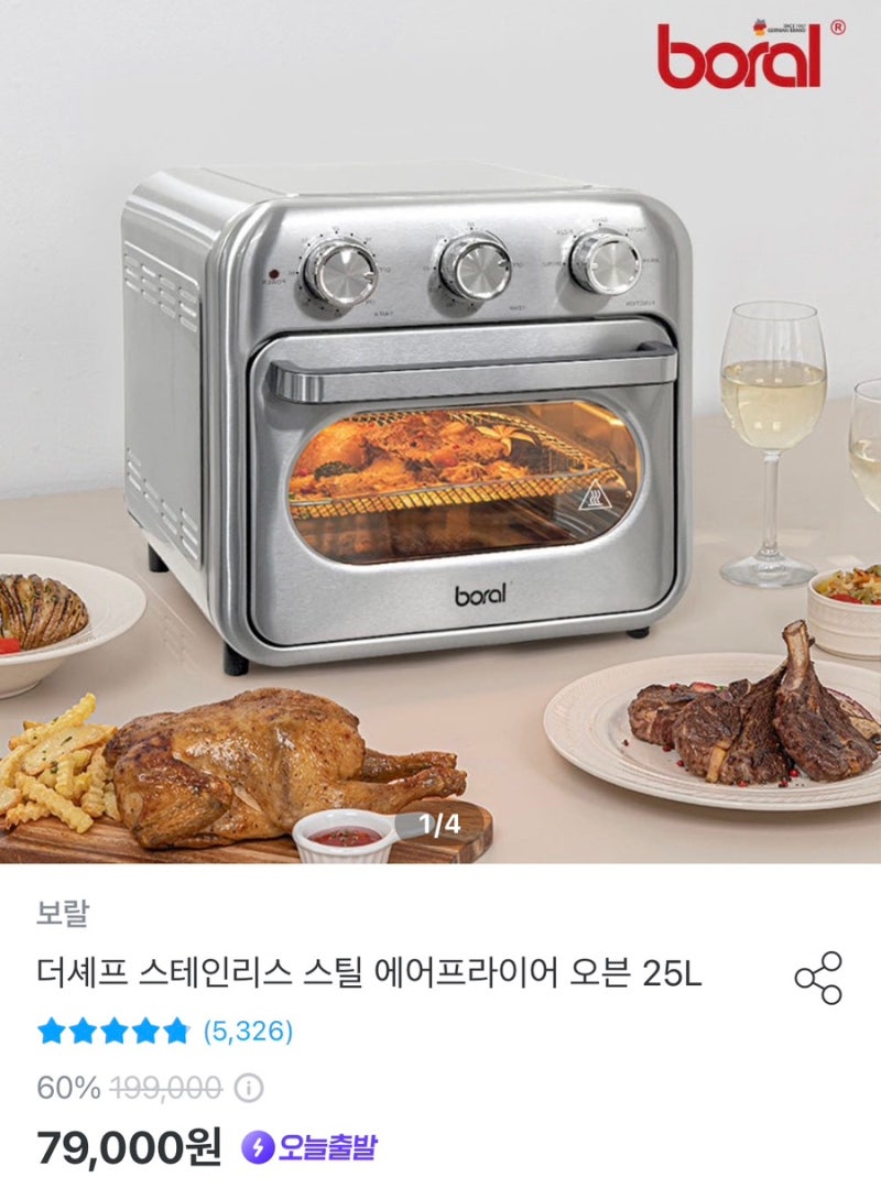 [오늘의집] 보랄 더셰프 스테인리스 스틸 에어프라이어 오븐 25L 7.9만 무배 / 신규 +5천p (초대....