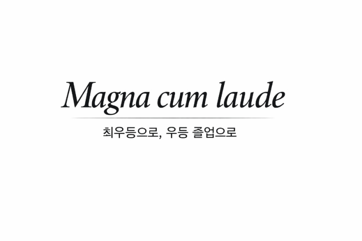  영어원서 Setting the Table 영한 주요 표현 5 Magna cum lade, meander 등