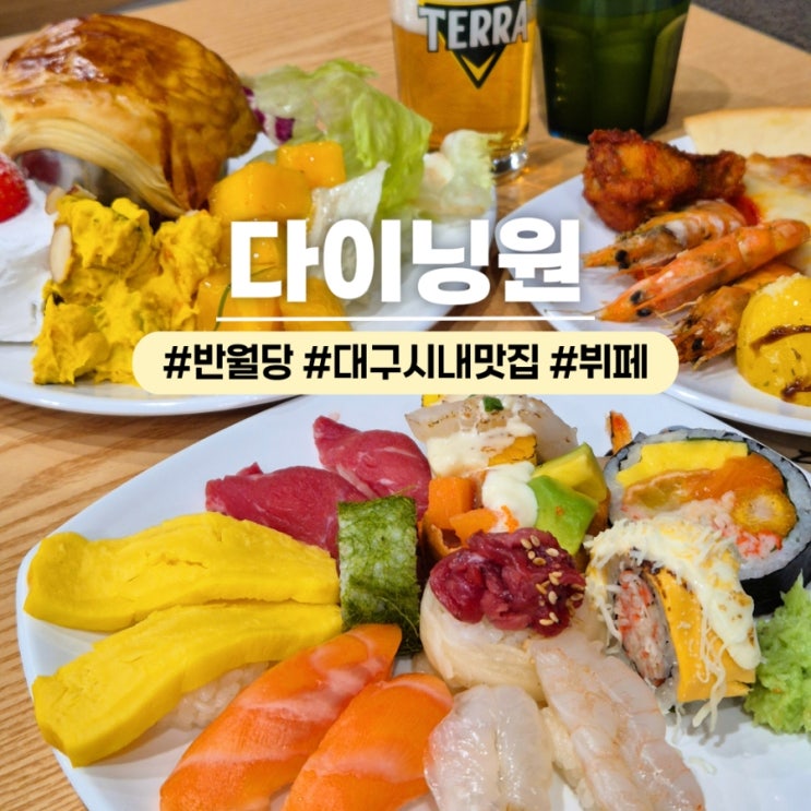 대구시내맛집 다이닝원 반월당점 무한리필 스시뷔페 생맥주 무료이벤트