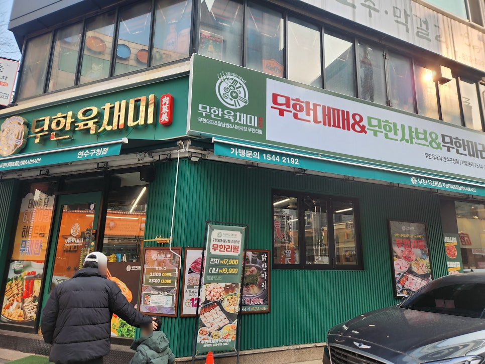 무한육채미 연수구청점 사진 1