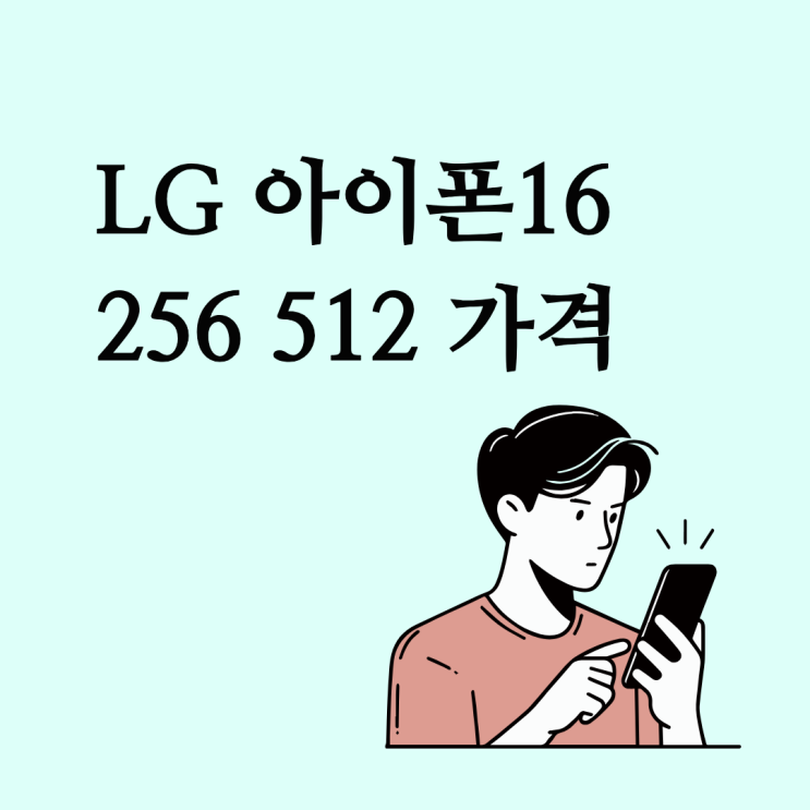  LG 아이폰16 256 512 가격 보는 방법