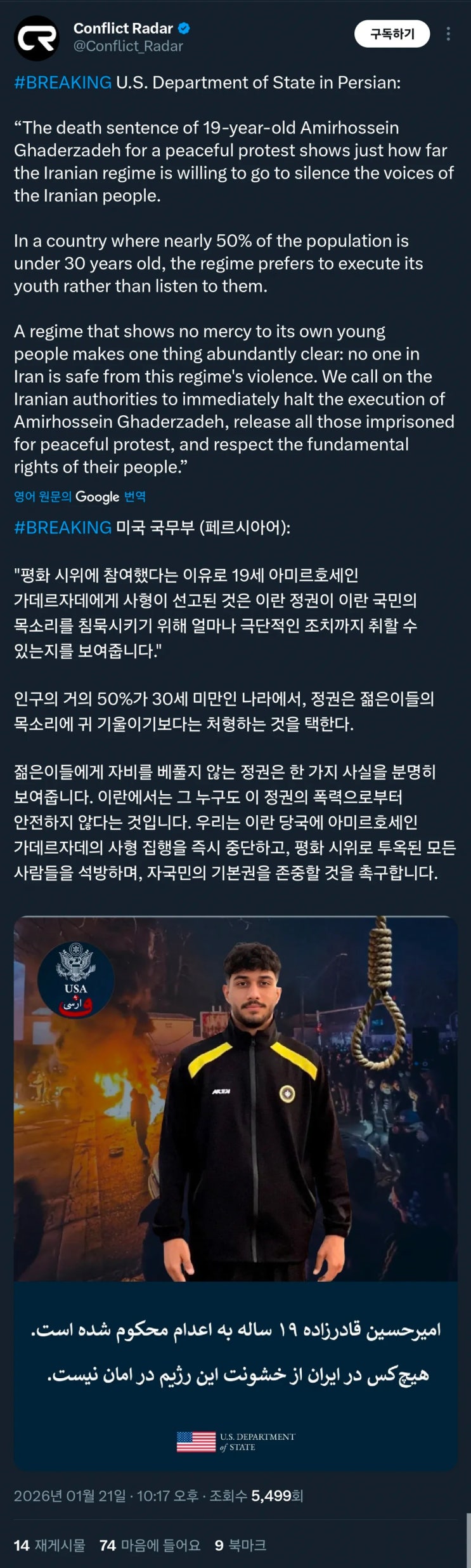 미국무부, 이란에서 평화 시위 하던 19세 남성에게 사형 선고