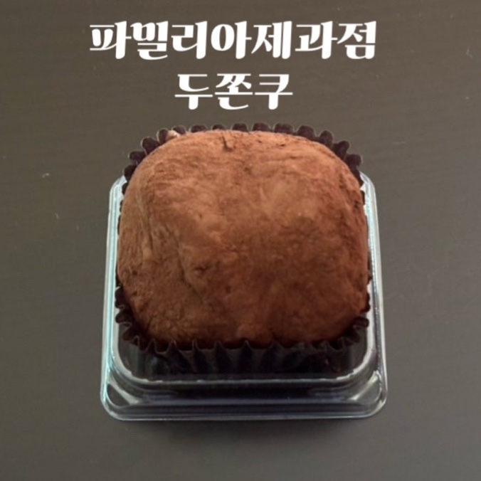  부산 사상 두쫀쿠 파밀리아제과점 내돈내산 솔직후기