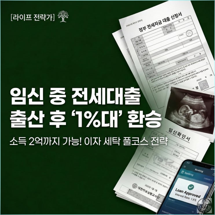  임신 중 전세대출 "신생아 특례"'로 갈아타는 완벽 공략집 (2026 최신)