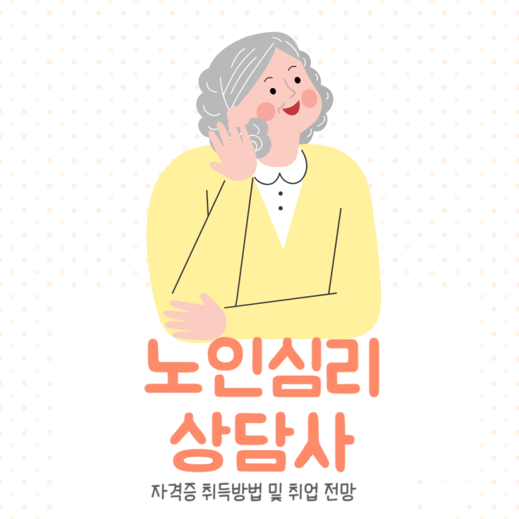  노인심리상담사 자격증 취득방법 및 취업 전망