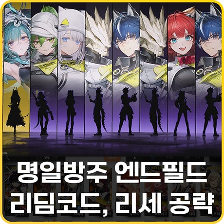 명일방주 <b>엔드필드</b> 리딤코드 쿠폰 및 리세마라 방법