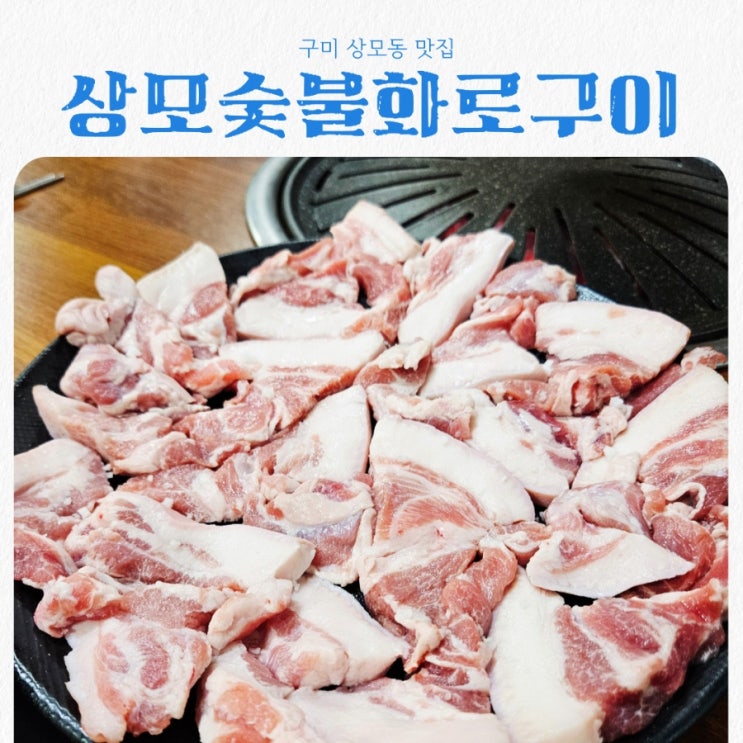  구미 상모동맛집 상모숯불화로구이 feat 뒷고기가 맛있어 또간집
