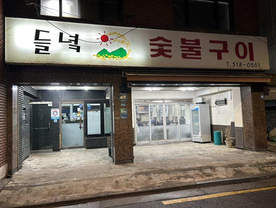 들녘숯불구이 사진 1