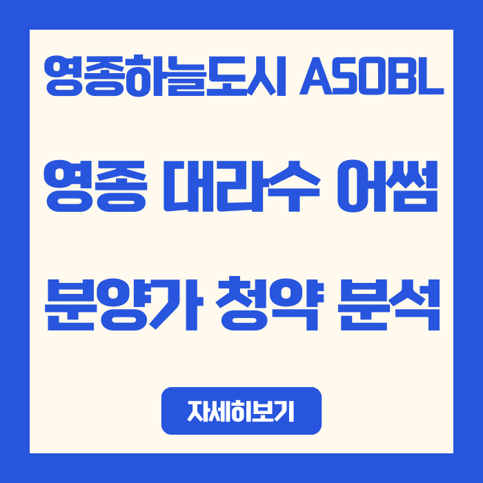  [영종하늘도시 A50BL]영종 대라수 어썸 분양가 분석 | 84타입 최저가 vs 주변시세 비교