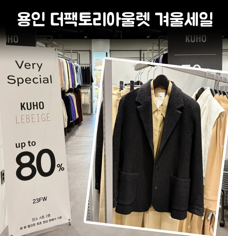 용인 더 팩토리아울렛 겨울세일 르베이지 구호