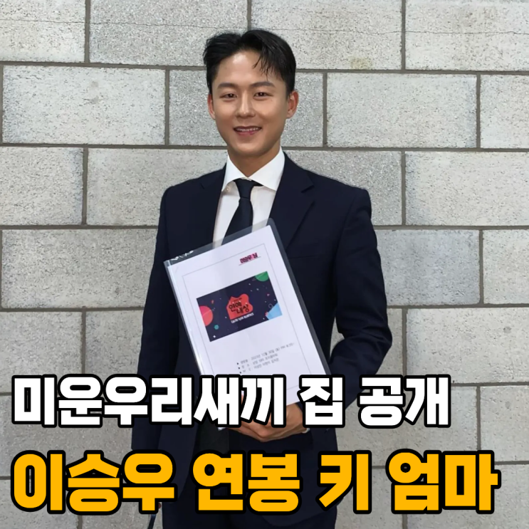 <b>축구선수</b> <b>이승우</b> 연봉 키 여자친구 집 엄마 미우새