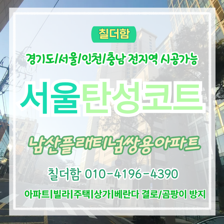 서울탄성코트 회현동 주상복합 베란다 균열 보수 완벽 탄성시공 사례