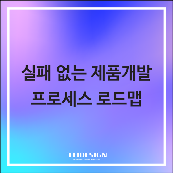  아이디어를 현실로! 시제품 개발을 위한 5단계 검증 로드맵
