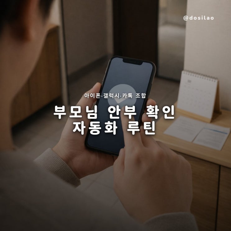  생존 확인 안부 자동화, Demumu·아이폰 체크인·갤럭시 SOS 설정