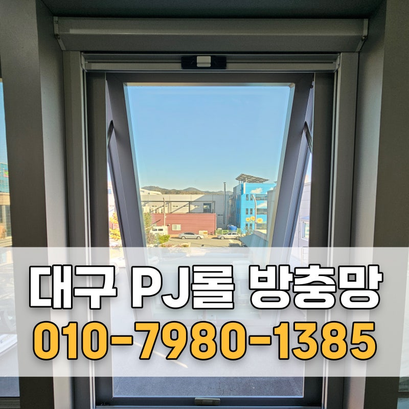 대구 프로젝트창 방충망 동구 이시아폴리스 프로젝트롤 제작 설치