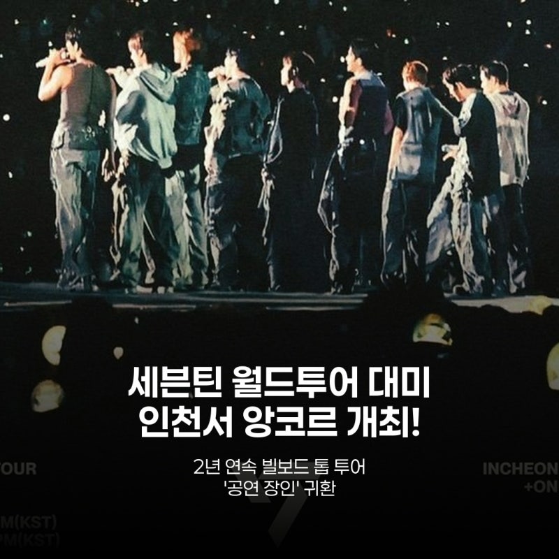 세븐틴 콘서트 부산 4월 인천 재상륙! 캐럿들 눈물 훔친 이유