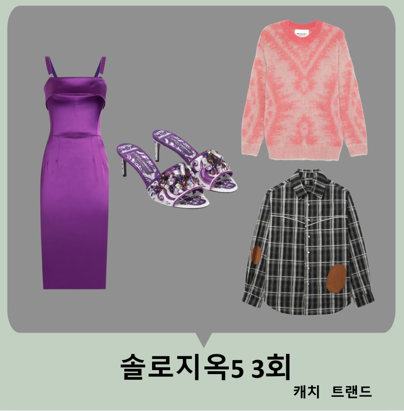 솔로지옥5 3회 이다희 옷 원피스 드레스 구두 뮬 힐 신발 규현 셔츠 남방 체크 한해 스웨터 핑....