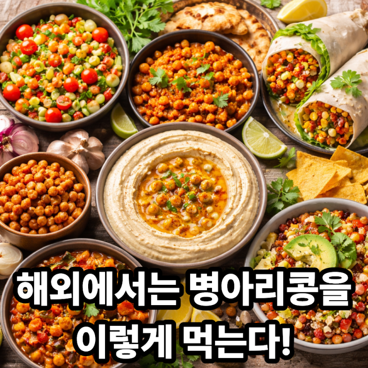  병아리콩 해외에서는 어떻게 먹을까?｜나라별 대표 섭취법 정리