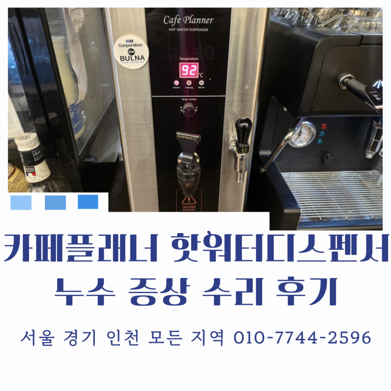 Cafe Planner 카페플래너 핫워터디스펜서 수리 AS 후기 물 떨어지는 누수 증상