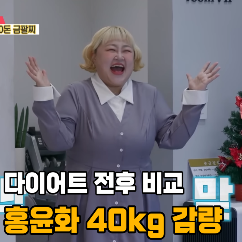 홍윤화 다이어트 40kg 감량 성공 전후 비교 동상이몽2 공개