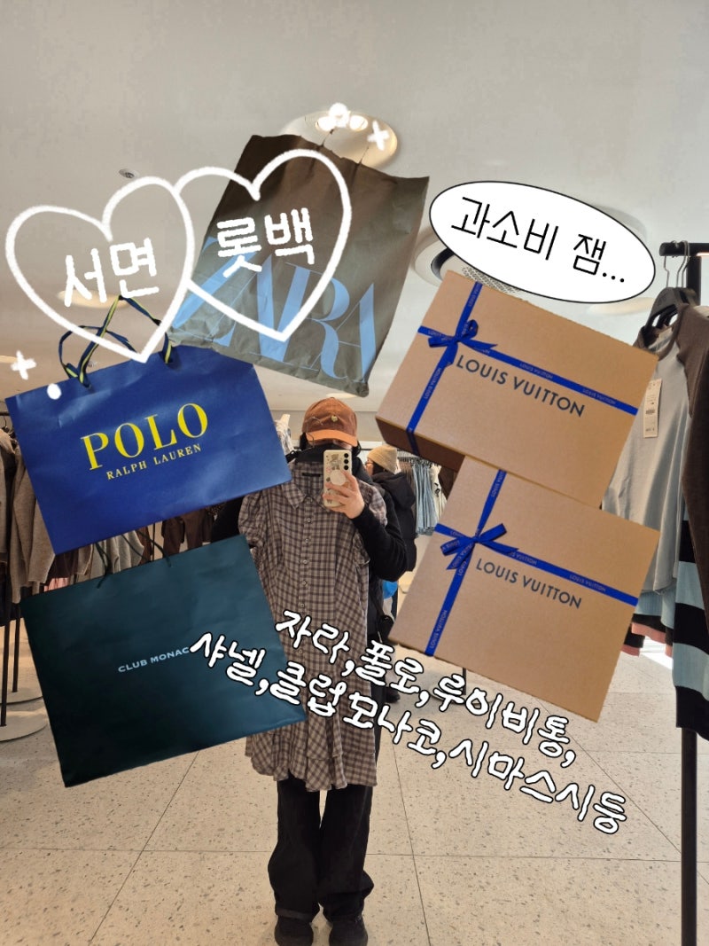 자라신상+부산서면롯백 쇼핑후기(브론즈윅빈티지팝업,폴로,루이비통,클럽모나코등)