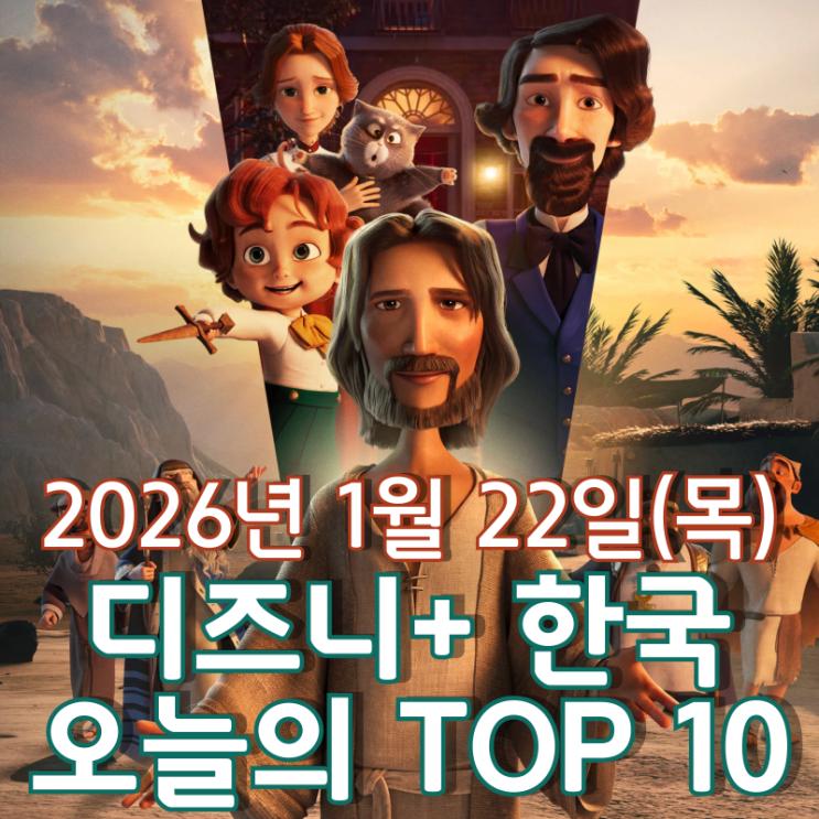  [디즈니+ 한국] 오늘의 TOP 10 - 2026년 1월 22일(목)