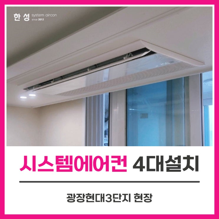  광진구에어컨설치 구축시스템에어컨단내림4대 광장현대3단지