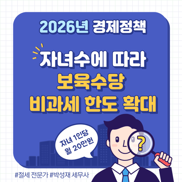  회사 육아·보육수당 비과세 월 20만 원? 자녀 수에 따른 비과세 한도 확대
