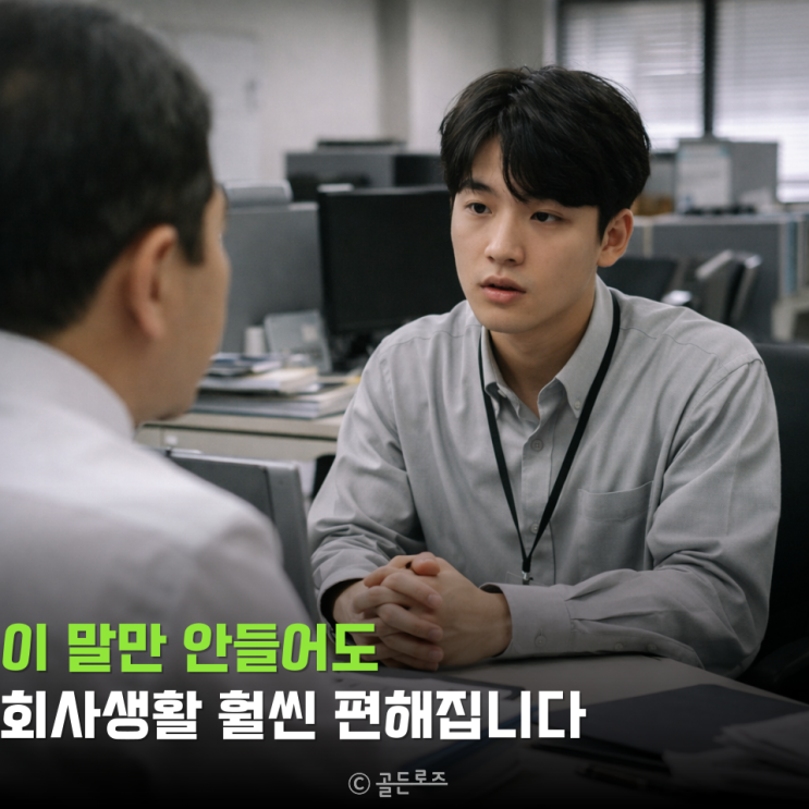  이거 피하면 회사생활 난이도 확 내려갑니다, MZ가 꼽은 회사에서 제일 듣기 싫은 말 TOP4