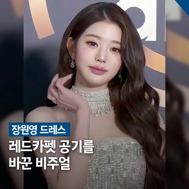  장원영 골든디스크 시상식 레전드 룩, IVAN YONG 드레스 스타일링