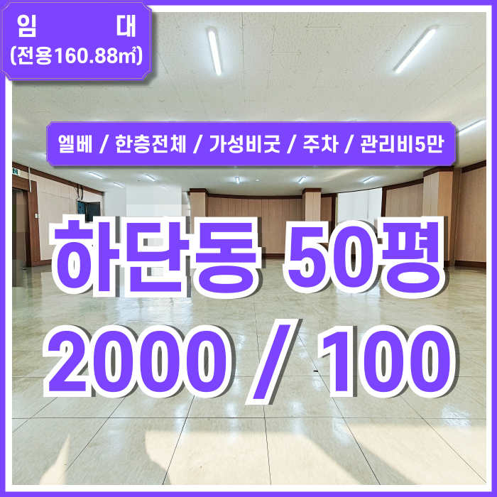  [임대] 부산시 사하구 하단동사무실 내부 깔끔하고 가성비 아주 좋은 하단50평대오피스 주차1대 한층전체 엘베 관리비5만원 가성비!