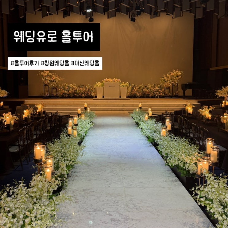  창원 마산 웨딩홀 웨딩유로 홀투어 다녀 온 후기