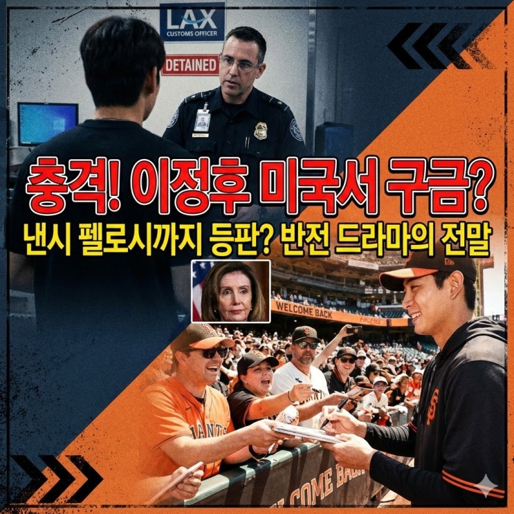  이정후 LA 공항 구금 사건 전말: 스캇 보라스의 실수와 낸시 펠로시가 움직인 이유